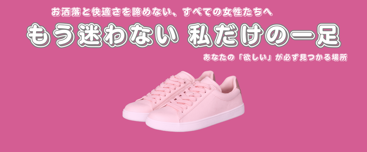 #スニーカー女子の最適解メインイメージ画像